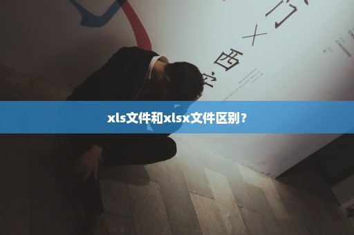 xls文件和xlsx文件区别？