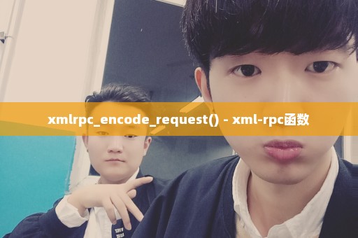 xmlrpc_encode_request() - xml-rpc函数