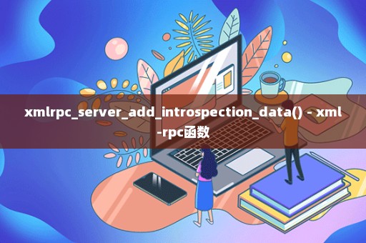 xmlrpc_server_add_introspection_data() - xml-rpc函数