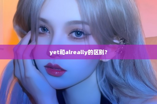 yet和alreally的区别？