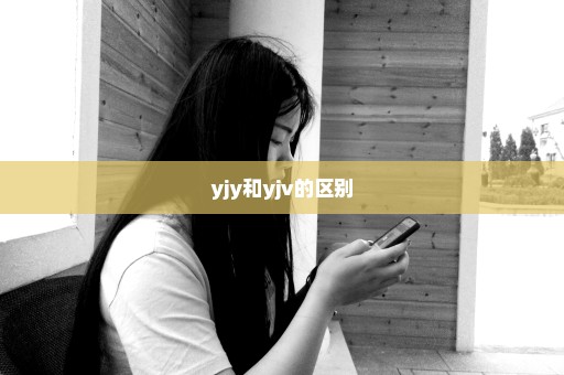 yjy和yjv的区别