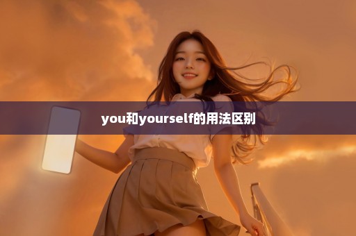 you和yourself的用法区别