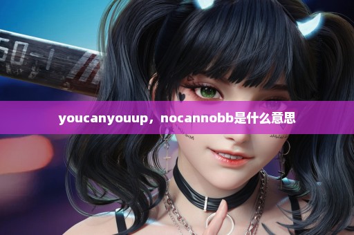 youcanyouup，nocannobb是什么意思