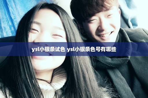 ysl小银条试色 ysl小银条色号有哪些