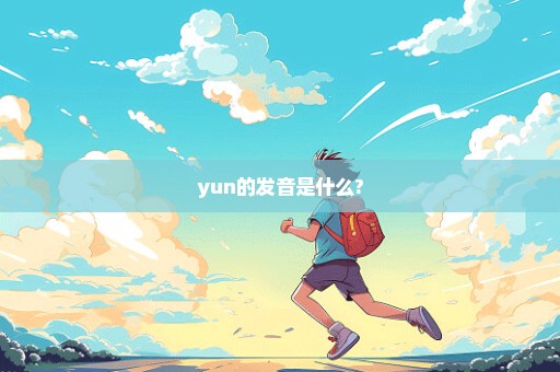 yun的发音是什么?