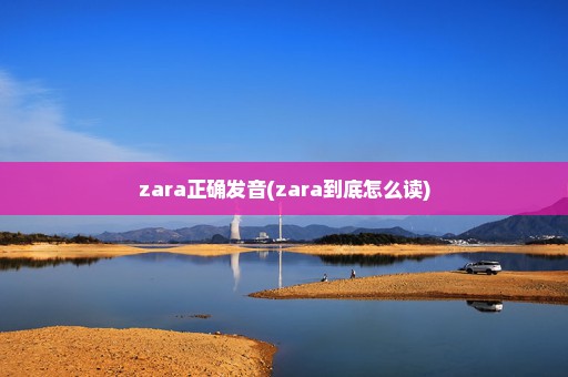 zara正确发音(zara到底怎么读)