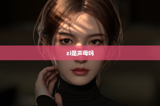 zi是声母吗