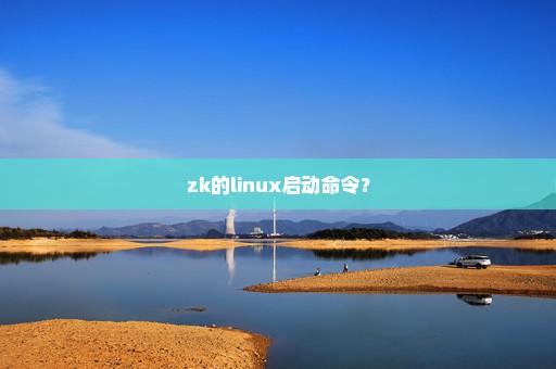 zk的linux启动命令？