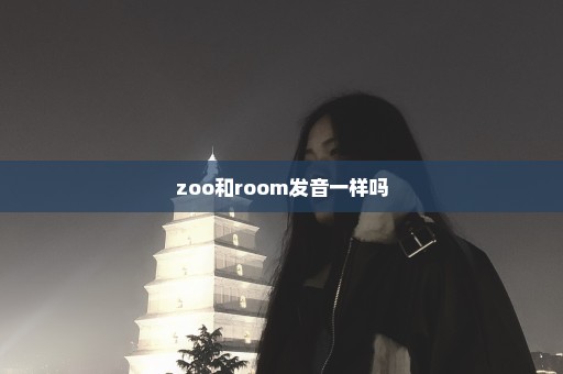 zoo和room发音一样吗